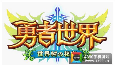 勇者世界手游