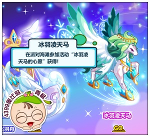 奥比岛冰羽凌天马在哪得