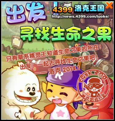 洛克王国出发!寻找生命之果