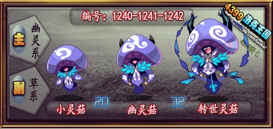 洛克王国小灵菇_幽灵菇_转世灵菇 技能表
