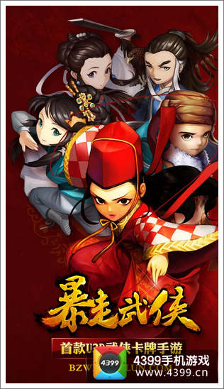 暴走武侠