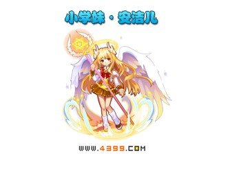 奥雅之光小学妹·安洁儿