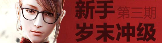 CF新手冲级计划第三期 岁末冲级