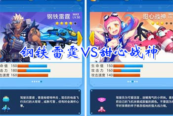全民飞机大战什么飞机好 钢铁雷霆和甜心战神对比