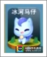 天天爱消除冰河马仔图鉴