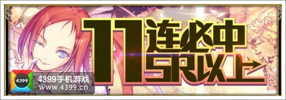 百万亚瑟王11连扭蛋