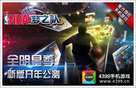 NBA梦之队