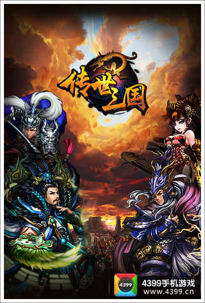 传世三国