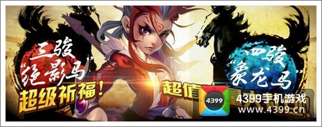 QQ御剑天涯八骏迎新春