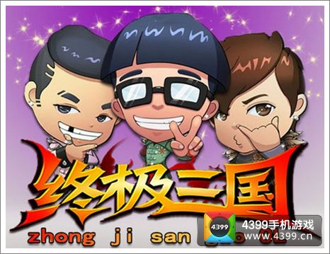 终极三国IOS版