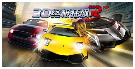 3D终极狂飙3活动