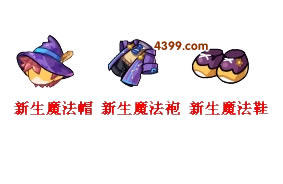 洛克王国新生魔法套装