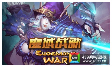 魔域战歌礼包领取