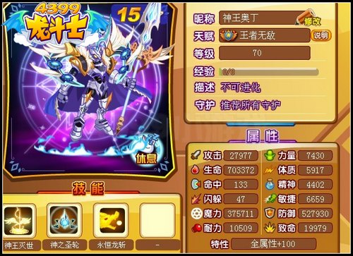 龙斗士神王奥丁70级15星属性 守护