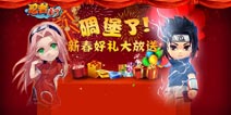 《忍者来了》新春豪华大礼包