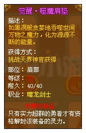 龙斗士觉醒·噬魔肩垫