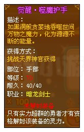 龙斗士觉醒·噬魔护手