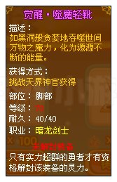 龙斗士魔剑士·觉醒·噬魔轻靴