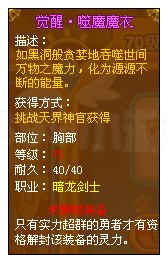 龙斗士魔剑士觉醒·噬魔魔衣