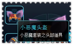 约瑟传说装备秀 冰霜小恶魔