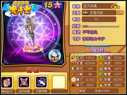 龙斗士圣天兵魂70级15星属性 守护