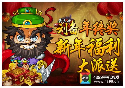 我大哥叫刘备年终礼包