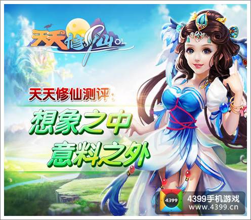 天天修仙评测