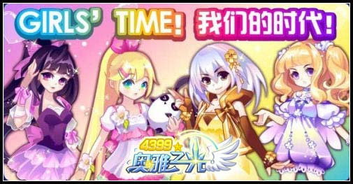 奥雅之光1月24日预告 Girl Time的梦想之门