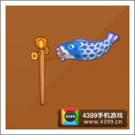 摩尔庄园豪华版蓝鲤鱼旗