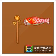 摩尔庄园豪华版红鲤鱼旗