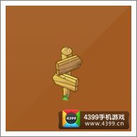 摩尔庄园豪华版十字指路牌