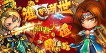 《天天乱斗》4399专属新春庆典礼包大赠送