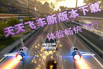 <font color="#FF0000">天天飞车新版本上线 新赛道新赛车新模式</font>