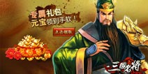 《三国名将》4399独家礼包大赠送