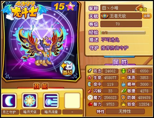 龙斗士暗翼月光龙70级15星属性 守护