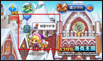 洛克王国城堡守护者
