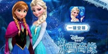 小小公主梦 《冰雪奇缘》安卓版上线