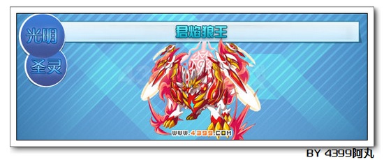 奥拉星君焰狼王解析