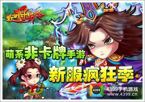 众将听令新服疯狂季
