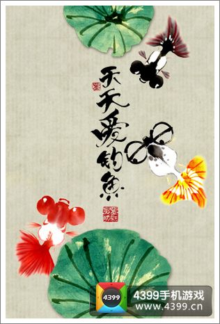 天天爱钓鱼IOS版