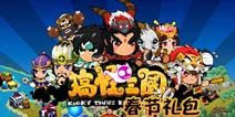 迎热门手游下载嘉年华 《搞怪大富翁》春节礼包免费领