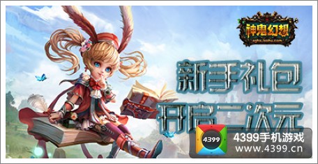 神鬼幻想礼包