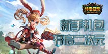 精品手游嘉年华 送《神鬼幻想》新手礼包