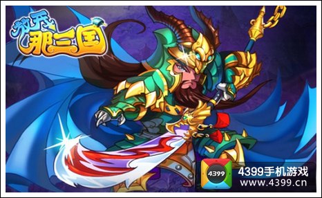 放开那三国