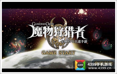 魔物狩猎者