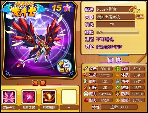 龙斗士影帝70级15星属性 守护