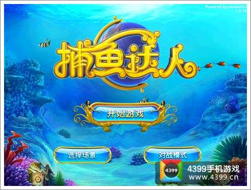 捕鱼达人评测