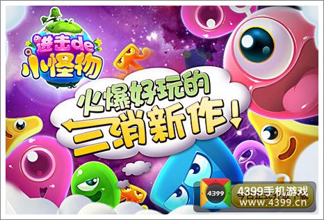 三消新作进击的小怪物