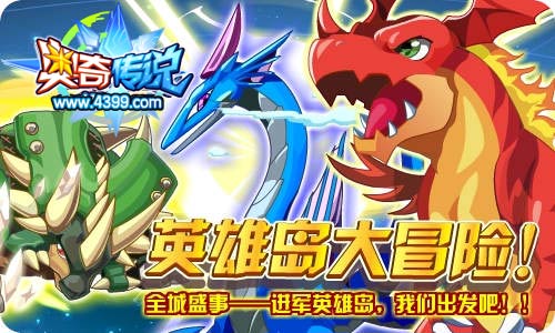 奥奇传说进军英雄岛