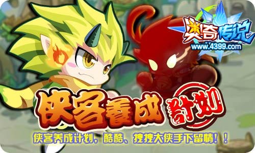 奥奇传说侠客养成计划